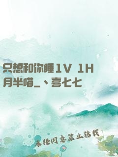 只想和你睡1V 1H月半喵